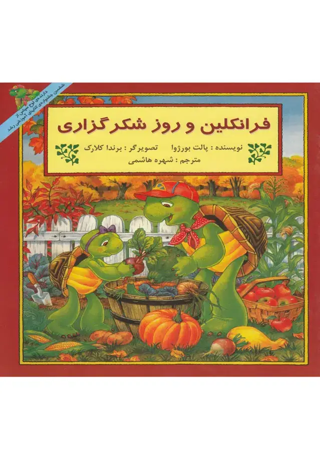 جلد کتاب فرانکلین (وروزشکرگزاری) پیکدبیران