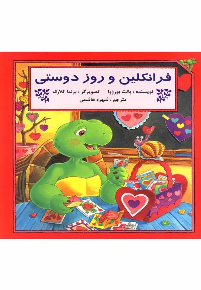 جلد کتاب فرانکلین (وروزدوستی) پیکدبیران