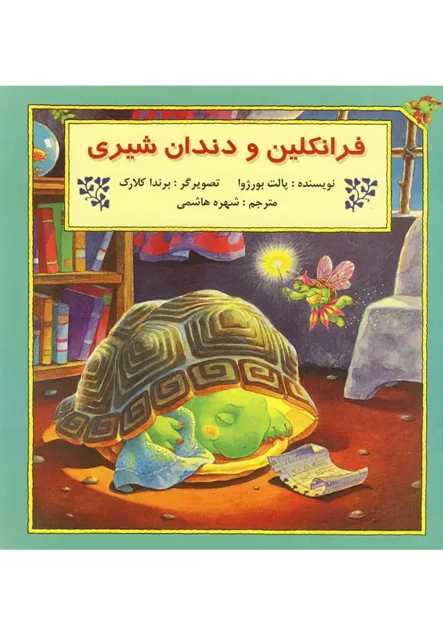جلد کتاب فرانکلین (ودندانشیری) پیکدبیران