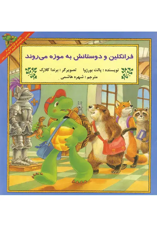 جلد کتاب فرانکلین (دوستانشبهموزهمیروند) پیکدبیران