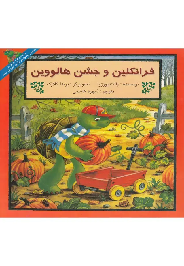جلد کتاب فرانکلین (وجشنهالووین) پیکدبیران