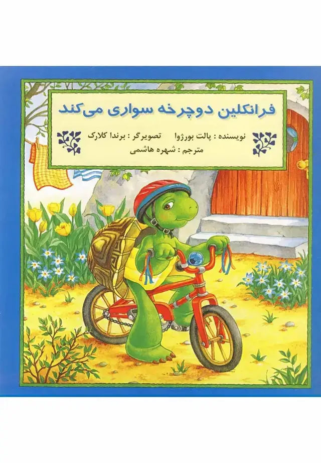 جلد کتاب فرانکلین (دوچرخهسواریمیکند) پیکدبیران