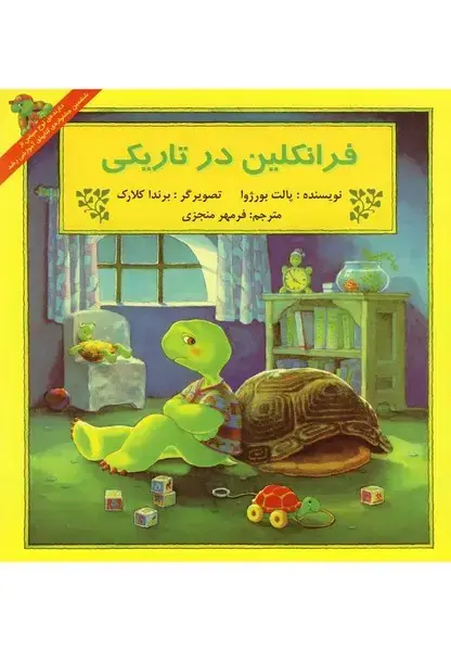جلد کتاب فرانکلین (درتاریکی) پیکدبیران