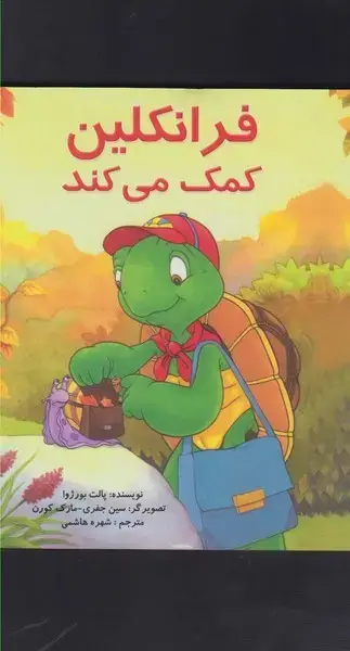 جلد کتاب فرانکلین (کمکمیکند) پیکدبیران