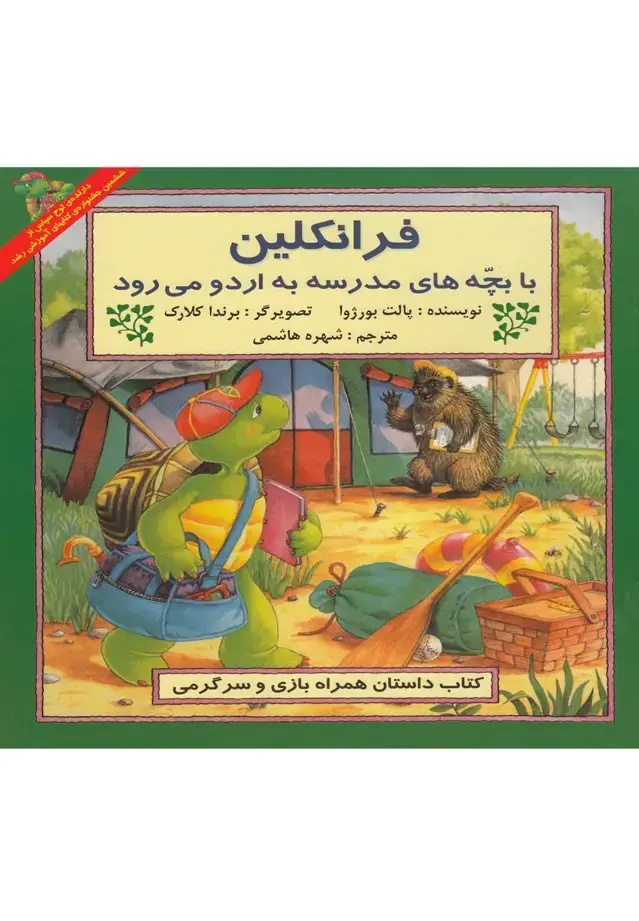 جلد کتاب فرانکلین (بابچههامدرسهبهاردومیرود) پیکدبیران