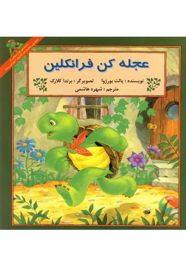جلد کتاب فرانکلین (عجلهکن) پیکدبیران