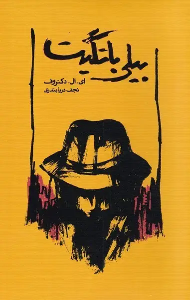 جلد کتاب بیلی باتگیت (کارنامه) اثر ای.ال.دکتروف