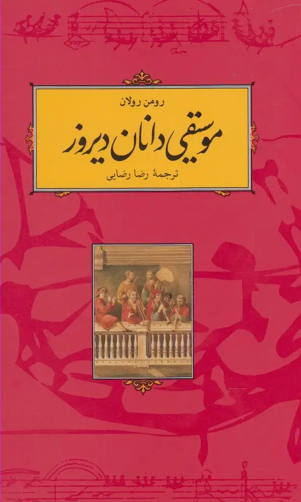 جلد کتاب موسیقیدانان دیروز (شومیز،رومنرولان) کارنامه