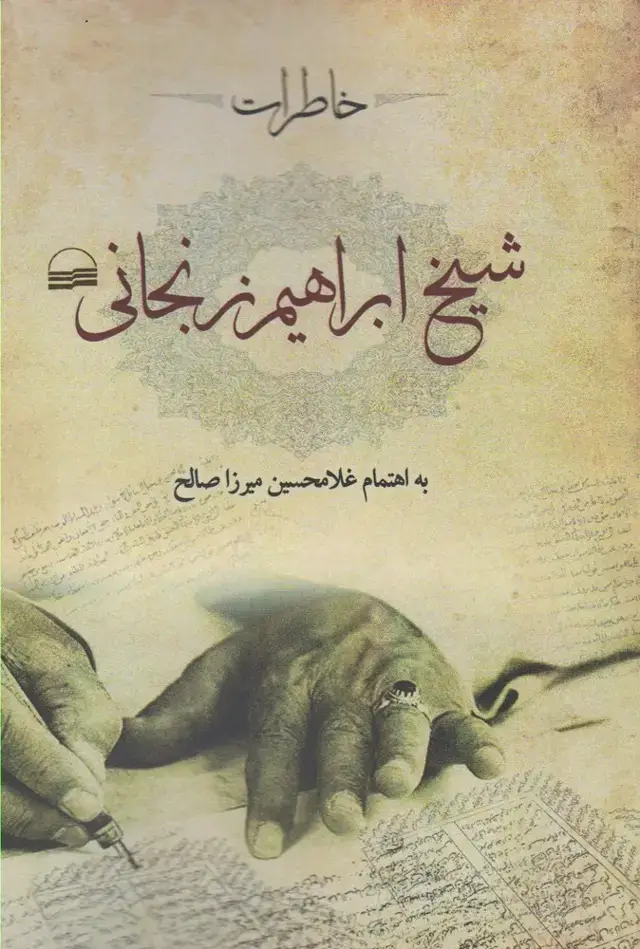 جلد کتاب خاطرات شیخ ابراهیم زنجانی (کویر)