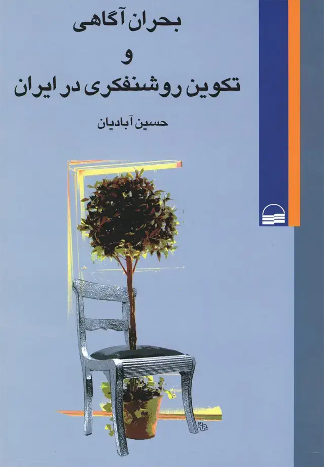جلد کتاب بحران آگاهی و تکوین روشنفکری در ایران (کویر)