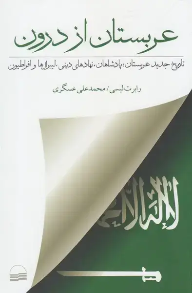 جلد کتاب عربستان از درون (کویر)