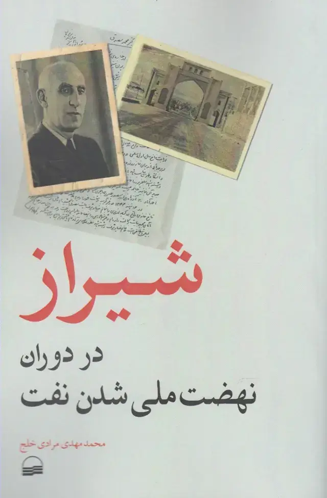 جلد کتاب شیراز در دوران نهضت ملی شدن نفت (کویر)