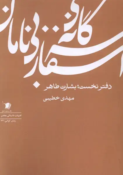 جلد کتاب سهگانهاسفاربینامان (دفترنخست) سیبسرخ