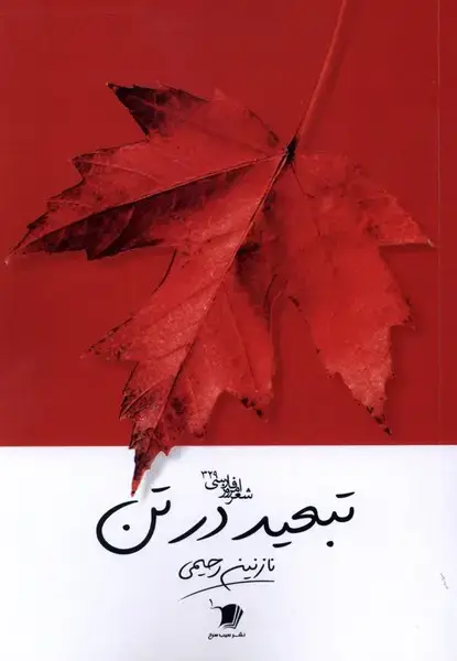 جلد کتاب تبعید در تن (سیبسرخ)