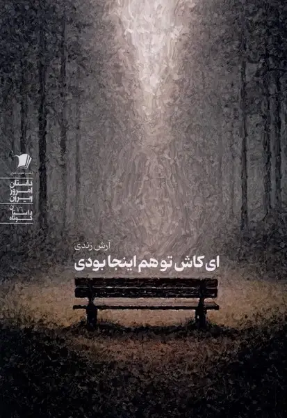 جلد کتاب ای کاش تو هم اینجا بودی (سیبسرخ)