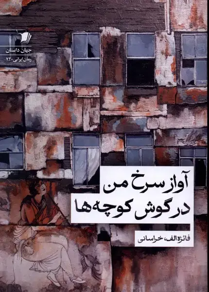 جلد کتاب آواز سرخ من در گوش کوچه ها (سیبسرخ)