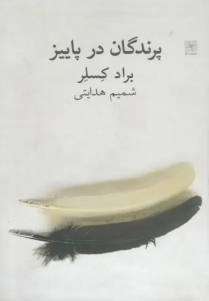 جلد کتاب پرندگان در پاییز (نیلا)