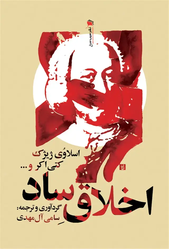 جلد کتاب اخلاق ساد (سیب سرخ)