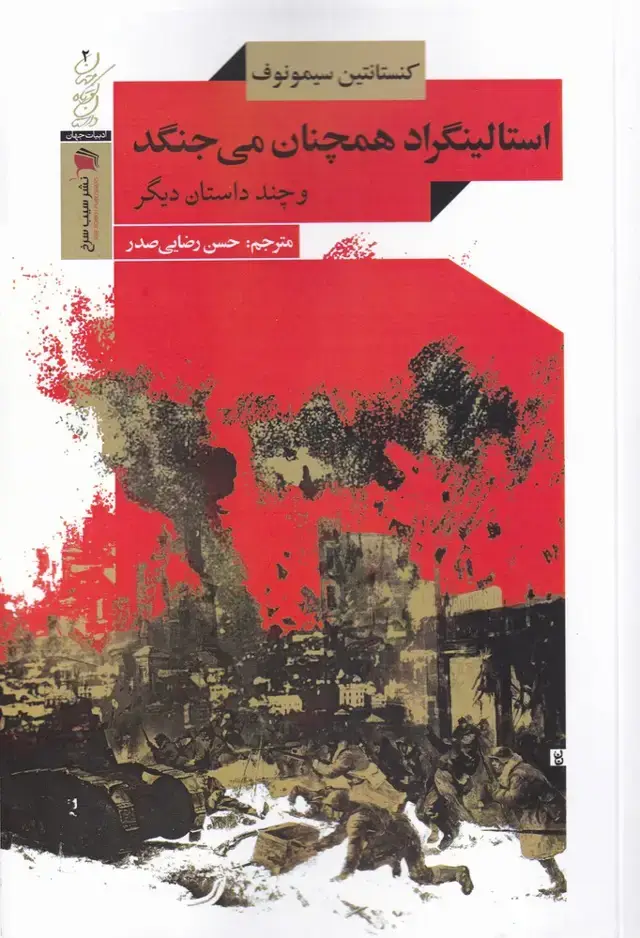 جلد کتاب استالینگراد همچنان میجنگد (سیبسرخ)