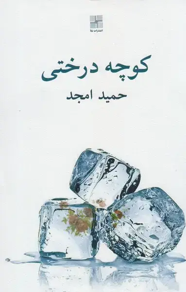 جلد کتاب کوچه درختی (نیلا)