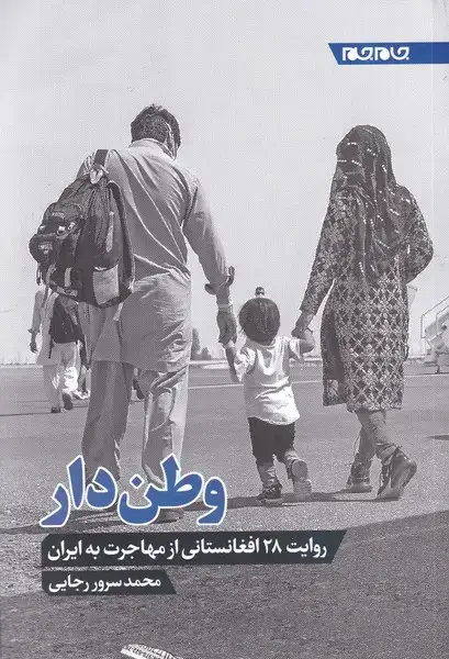 جلد کتاب وطن دار (روایت28افغانستانیازمهاجرتبهایران) جامجم