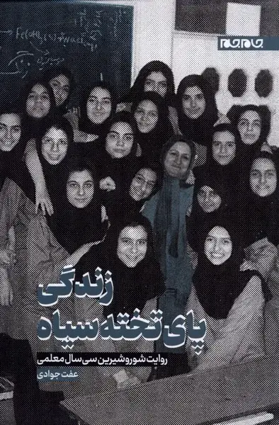 جلد کتاب زندگی پای تخته سیاه (جامجم)