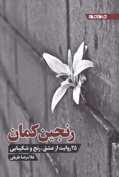 جلد کتاب رنجین کمان (25روایتازعشقرنجوشکیبایی) جامجم