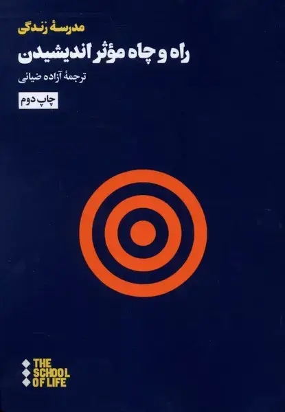 جلد کتاب راه و چاه موثر اندیشیدن (هنوز)