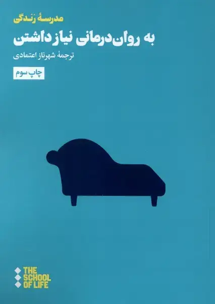 جلد کتاب به روان درمانی نیاز داشتن (هنوز)