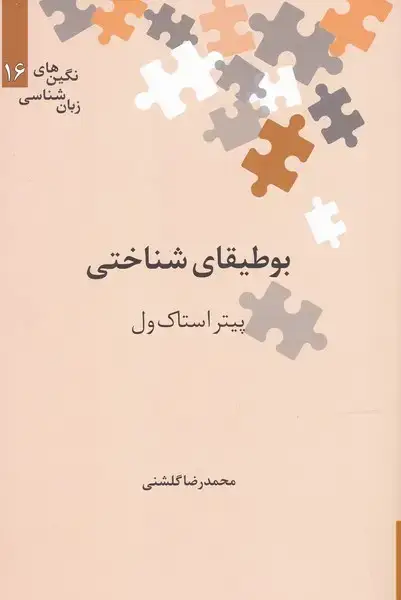 جلد کتاب نگینهایزبانشناسی (16) بوطیقایشناختی (علمی)