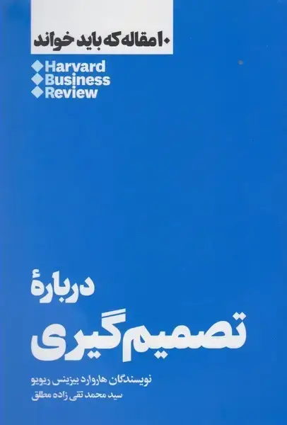 جلد کتاب 10مقالهکهبایدخواند (درباره تصمیم گیری) هنوز