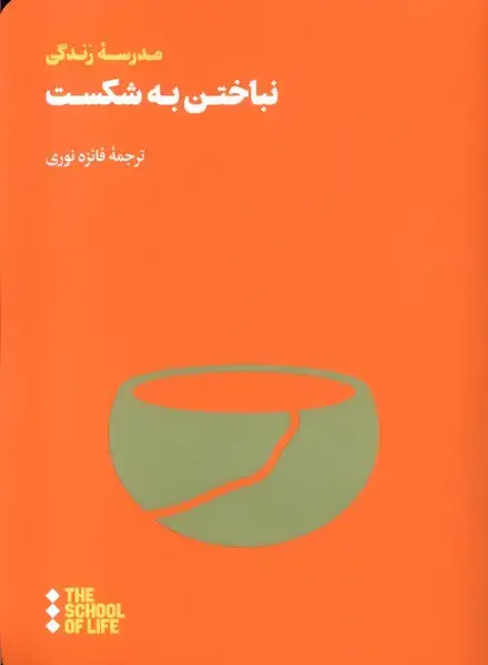 جلد کتاب نباختن به شکست (هنوز)