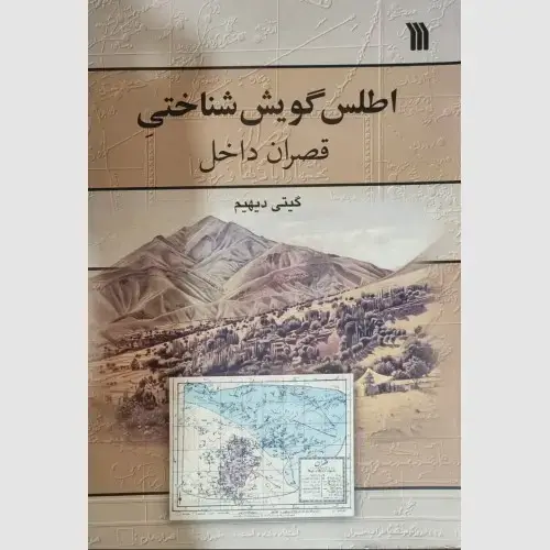 جلد کتاب اطلس گویش شناختی قصران داخل
