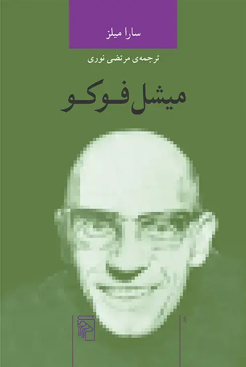 جلد کتاب میشل فوکو اثر سارا میلز