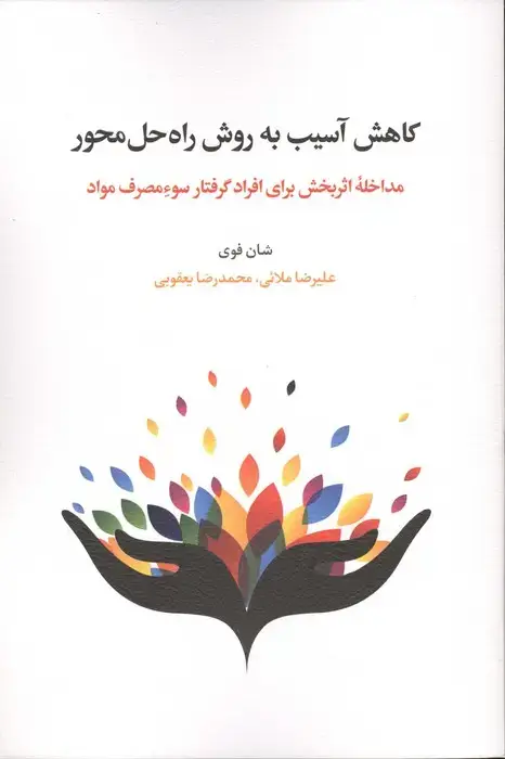 جلد کتاب کاهش آسیب به روش راه حل محور (مداخله اثربخش برای افراد گرفتار سوء مصرف مواد)،(شمیز،رقعی،اسبار)