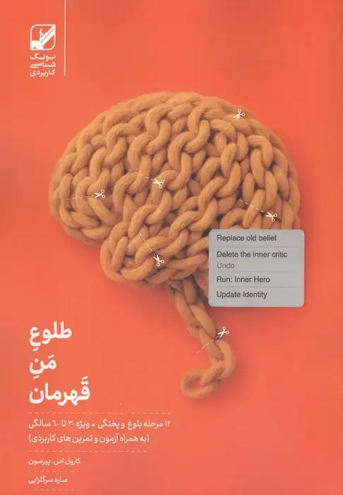 جلد کتاب طلوع من قهرمان (12 مرحله بلوغ و پختگی ویژه 30 تا 60 سالگی)