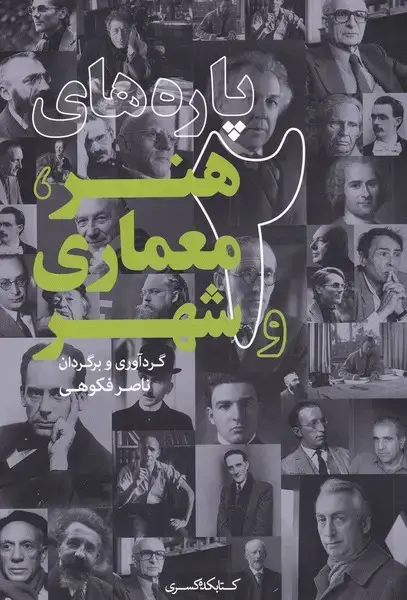 جلد کتاب پارههای هنر معماری و شهر (2) کتابکدهکسری