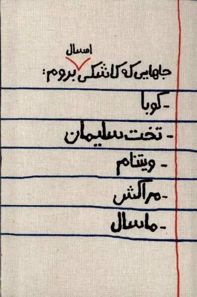 جلد کتاب تقویم رقعی 1404 (جاهایی که) حوض‌نقره