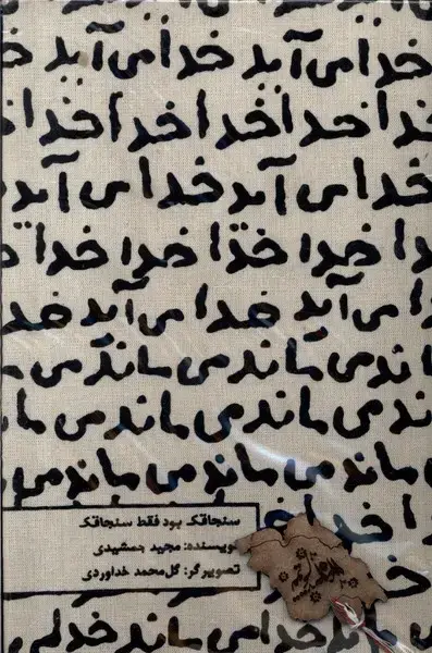 جلد کتاب تقویم ‌رقعی 1404 (خدا می‌آید) حوض‌نقره