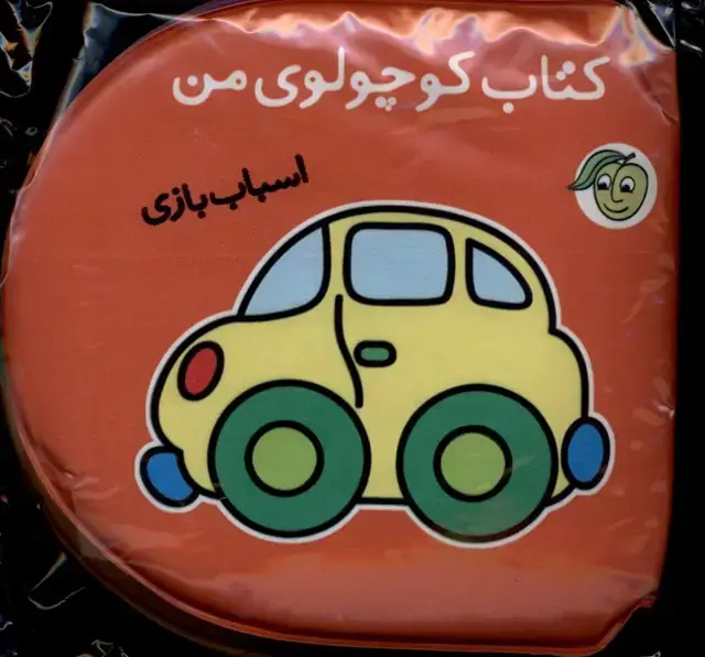 جلد کتاب کتاب حمام کوچولوی‌ من (اسباب‌بازی) پیام‌مشرق
