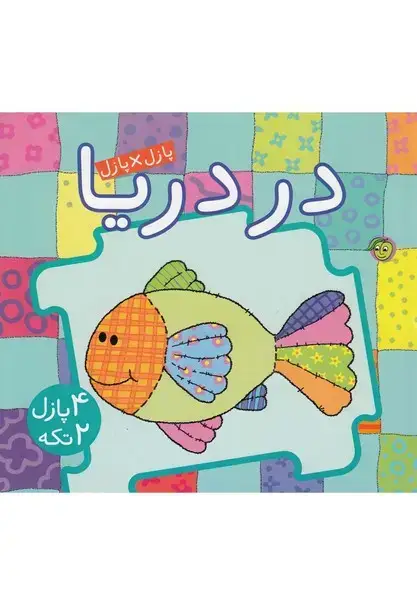جلد کتاب کتاب پازل (دردریا) پیاممشرق