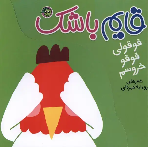 جلد کتاب قایم باشک (قوقولی‌قوقو‌خروسم) پیام‌مشرق