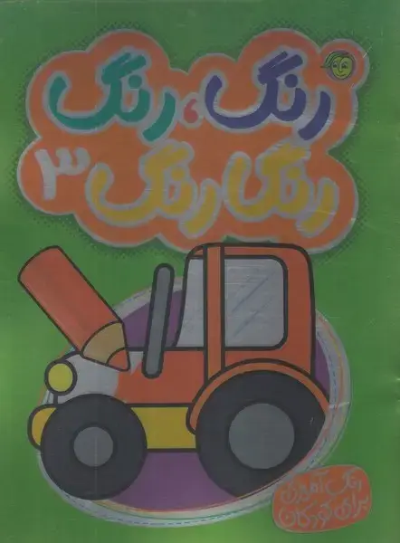 جلد کتاب رنگ رنگ رنگارنگ (3) پیام مشرق