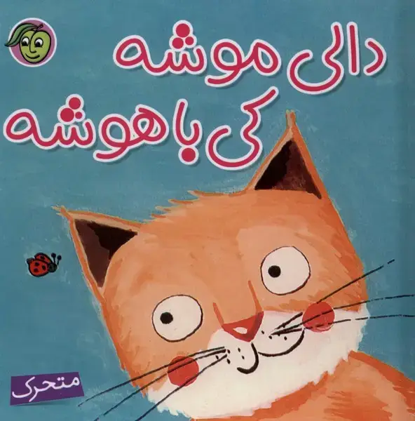 جلد کتاب کتاب برجسته (دالی‌موشه‌کی‌باهوشه) پیام‌مشرق