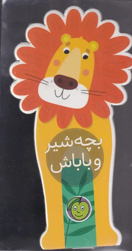 جلد کتاب باغ وحش کوچولوی من (بچهشیروباباش) پیام مشرق