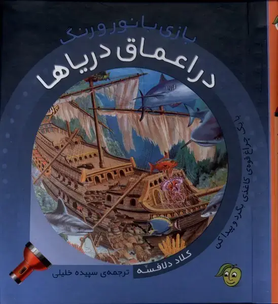 جلد کتاب بازی با نور و رنگ (دراعماق‌دریاها) پیام‌مشرق