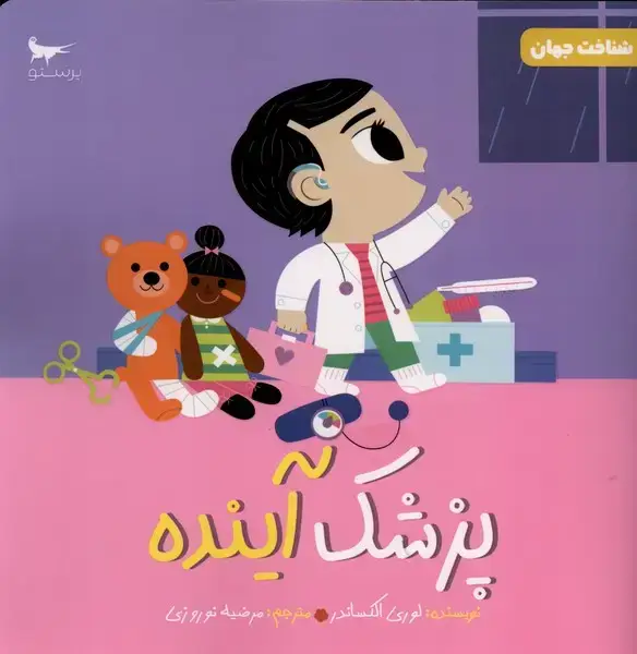 جلد کتاب پزشک آینده (علوم) پرستو