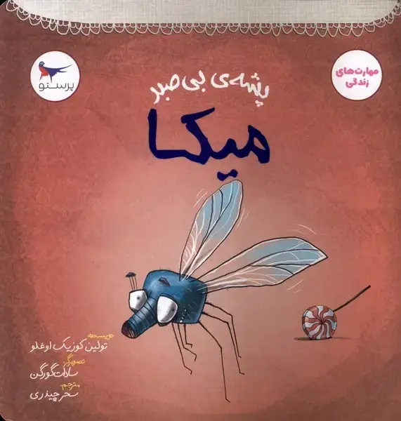 جلد کتاب پشه‌ی بی‌صبر (میکا) پرستو