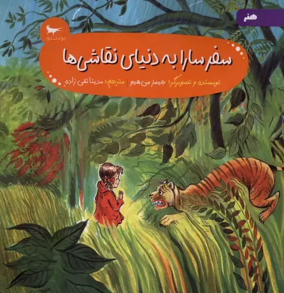 جلد کتاب سفر سارا به دنیای نقاشی ها (پرستو)