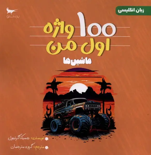 جلد کتاب 100 واژه اول من ماشین‌ها (زبان‌انگلیسی) پرستو